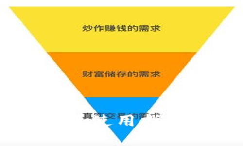 区块链转账软件推荐及使用指南：最安全、便捷的选择
