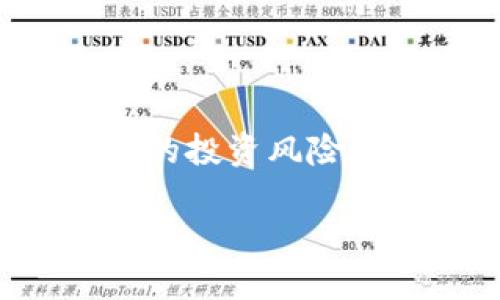 biao ti/biao ti区块链巨大的潜力币有哪些？  
区块链, 潜力币, 数字货币/guanjianci  

引言
区块链技术近年来吸引了全球投资者和技术专家的广泛关注，它不仅是一种新的数据存储和传输方式，也为各种行业带来了革命性的改变。通过去中心化的方式，区块链使得信息的透明性和交易的安全性有了质的提升。在众多应用中，加密货币作为区块链的直接应用之一，正以惊人的速度发展。其中一些币种因其独特的技术特点、市场前景、项目团队和应用场景而被视为具有巨大潜力的数字资产。本文将对当前市场上最具潜力的区块链币种进行详细分析，并解答一些与区块链相关的常见问题。

一、区块链潜力币的评判标准
要评估一个区块链币的潜力，首先需要了解可以影响其价值和发展的多种因素。以下是一些主要的评判标准：
ul
    listrong技术创新：/strong区块链币所在的项目是否具有独特的技术创新，这些技术是否能解决现实世界中的问题。/li
    listrong团队背景：/strong项目团队的专业背景和经验是项目成功的重要因素。技术团队的能力、市场拓展团队的经验等都是评估的重要标准。/li
    listrong社区支持：/strong一个强大的社区能为项目的推广带来积极影响，社区的活跃程度、忠诚度和对项目的支持都有助于提升币种的价值。/li
    listrong市场需求：/strong该币种是否符合市场需求，是否能解决实际问题，以及在特定行业中的应用潜力。/li
    listrong竞争环境：/strong市场上是否存在类似项目，这些竞争项目的优势和劣势是什么，以及新项目如何在竞争中脱颖而出。/li
/ul

二、目前市场上具有潜力的区块链币
1. **以太坊（Ethereum, ETH）**
以太坊是当前市场上最具潜力的区块链平台之一。它不仅提供数字货币以太币，还是智能合约和去中心化应用（DApp）的基础设施。以太坊的技术创新在于它的智能合约功能，允许开发者在其平台上创建各种应用。随着去中心化金融（DeFi）和非同质化代币（NFT）的爆炸式增长，ETH成为了市场上的热门资产。预计未来几年，以太坊将继续发挥重要作用，尤其在金融服务、游戏和数字内容等领域。

2. **瑞波币（Ripple, XRP）**
瑞波币致力于通过区块链技术实现跨境支付的快速和高效，其独特的网络实现了几乎即时的支付和极低的交易费用。随着全球对高效支付解决方案的需求增加，XRP在银行和金融机构中的应用潜力逐渐显现。尽管目前面临一些法律挑战，但其基础技术和市场需求仍使其成为未来值得关注的数字资产。

3. **链链接（Chainlink, LINK）**
链链接是一种去中心化的预言机网络，用于将现实世界的数据引入区块链智能合约。其技术创新使得开发者能够创建更加丰富和复杂的DApp。随着DeFi和NFT的持续发展，链链接的市场需求也在快速增长。它在解决传统区块链无法访问外部数据的痛点方面具有巨大的潜力，并吸引了众多合作伙伴。

4. **波卡（Polkadot, DOT）**
波卡的主要目标是实现不同区块链之间的互操作。这一特性使得波卡在多个区块链网络中实现了优势，能有效地解决可扩展性和行业标准化问题。随着越来越多的项目选择在波卡网络上构建，DOT币的需求也随之增长。波卡的生态系统将在未来几年内继续扩大，吸引更多的开发者和用户。

5. **卡尔达诺（Cardano, ADA）**
卡尔达诺以其学术研究为基础，采用分层架构策略。其目标是创建一个安全、可扩展且高效的区块链平台来支持智能合约和DApp。由于其持续的技术发展和社区支持，卡尔达诺已成为潜力巨大的项目之一。随着其智能合约功能的发布，ADA的市场潜力将得到进一步的释放。

三、常见问题解答
h4问题1：如何选择投资区块链潜力币？/h4
选择投资区块链潜力币时，有几个关键步骤和技巧：
ul
    listrong做足研究：/strong在投资之前，必须对潜在的币种进行深入研究，了解其白皮书、项目目标、技术特点、团队背景、市场需求、竞争环境等。/li
    listrong关注社区：/strong跟踪项目的社交媒体和论坛活动，了解社区对该项目的看法和支持度。一个有活力的社区是项目成功的重要基础。/li
    listrong风险控制：/strong由于市场波动剧烈，应做好风险管理，设定合理的投资额度，避免过度集中投资于某单一币种。/li
    listrong跟踪行业新闻：/strong定期关注区块链和数字货币行业的新闻动态，了解政策变化、市场趋势等影响投资决策的因素。/li
/ul

h4问题2：与传统投资相比，区块链投资有哪些优缺点？/h4
区块链投资相较于传统投资（如股票、债券等）具有明显的优缺点：
ul
    listrong优点：/strong
        ul
            li高收益潜力：由于区块链领域的发展迅速，潜在的投资回报率往往比传统投资更高。/li
            li去中心化：区块链的去中心化特性可以降低操控风险，用户在交易过程中拥有相对较高的自主性和透明度。/li
            li全球性：区块链市场不受地域限制，全球用户都能参与，增强市场活跃度。/li
        /ul
    /li
    listrong缺点：/strong
        ul
            li高风险：区块链市场波动性极大，投资者可能面临较大的财务风险。/li
            li技术知识门槛：对于不熟悉区块链技术的投资者，了解不同币种和项目的复杂性可能较高。/li
            li法律和监管风险：各国对加密货币的法律法规尚未完善，可能随时发生政策变动。/li
        /ul
    /li
/ul

h4问题3：如何判断一个项目的长期潜力？/h4
判断一个区块链项目的长期潜力可以参考以下几个方面：
ul
    listrong技术创新与应用场景：/strong项目是否具备解决实际问题的能力，技术创新及其在行业内的实际应用亦是关键因素。/li
    listrong成熟的商业模式：/strong项目是否有明确的商业模式与可持续的盈利能力，传统行业的合作关系也是关键。/li
    listrong团队实力与愿景：/strong项目背后的核心团队是否具备强大的专业背景和成功经历，团队的愿景和长远目标能否引领项目发展。/li
    listrong监管合规性：/strong项目对各国法律法规的遵从程度，尤为重要，合规性能降低项目风险。/li
/ul

h4问题4：区块链潜力币的安全性如何保障？/h4
区块链潜力币的安全性主要体现在以下几个方面：
ul
    listrong技术安全性：/strong良好的技术底层支持，如采用安全的密码技术、共识机制等来防止攻击。/li
    listrong交易验证机制：/strong通过去中心化的交易验证机制，确保交易的安全，同时降低了单点故障的风险。/li
    listrong用户教育：/strong增强用户对安全风险的认识，如采用硬件钱包存储资产，防止网络钓鱼和黑客攻击。/li
    listrong项目合规性：strong确保项目在法律框架内运作，规避潜在的法律风险，增加投资者信心。/li
/ul

h4问题5：未来区块链的趋势是什么？/h4
未来区块链产业的发展将趋向于以下几个方向：
ul
    listrong跨链技术的成熟：/strong随着不同区块链之间的互联互通深入发展，跨链交易和服务将日益普及。/li
    listrongDeFi和NFT的普及：/strong去中心化金融和非同质化代币的概念将更深入人心，推动资产的数字化和货币化。/li
    listrong企业应用增加：/strong越来越多的企业将尝试将区块链技术应用于供应链管理、身份验证和智能合约等领域。/li
    listrong法律与监管的发展：/strong随着区块链用户的增加，法律和监管也将加快步伐，为市场的健康发展提供保障。/li
/ul

结论
区块链技术的不断进步和创新为数字货币市场带来了巨大的潜力。在众多的潜力币中，以太坊、瑞波币、链链接、波卡和卡尔达诺等项目表现突出。投资者在选取潜力币时，必须加强自身的研究和判断能力，对市场动态进行持续关注。同时，对自己的投资风险进行合理的评估与控制，以在充满机遇的区块链市场中抓住未来的机会。 

虽然区块链市场充满机遇，但同时也潜藏着风险。合理的投资策略和对市场的深入了解将是获得成功的关键。希望每一个投资者都能够在探索这个新兴市场的旅程中，做出明智的选择。