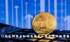 : TP钱包卸载后如何重新导入恢复您的数字资产