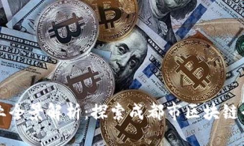 成都区块链企业全景解析：探索成都市区块链平台与企业发展