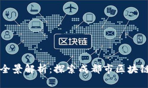 成都区块链企业全景解析：探索成都市区块链平台与企业发展