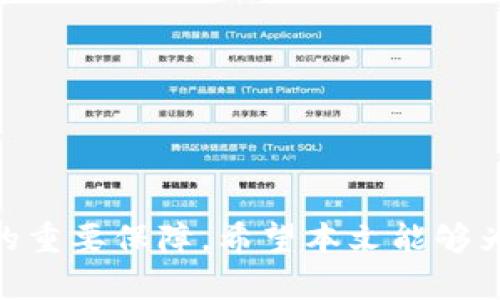 jiaoti区块链技术的应用与未来发展：哪些股票值得关注？/jiaoti
区块链应用, 区块链股票, 投资建议/guanjianci

随着区块链技术的发展，越来越多的行业开始尝试将其应用于实际工作中。这项技术以其去中心化、安全透明等特点，正在引领一场颠覆性的科技革命。本文将深入探讨区块链的应用场景，以及相关股票的投资价值分析。同时，我们将回答五个与区块链应用及投资相关的问题，帮助投资者更好地理解这个领域。

一、区块链技术的核心特点
区块链作为一种新兴技术，其核心特点主要有以下几个方面：

1. 去中心化：传统的数据库系统通常由中心服务器管理，而区块链通过网络中的多个节点共同维护数据的完整性，消除了单点故障的风险。

2. 数据不可篡改：一旦信息被记录在区块链上，难以进行更改或删除，这种特性提高了数据的安全性，适用于金融、医疗等需要高安全标准的应用场合。

3. 透明性：所有链上的交易记录对所有参与者可见，这种透明性有助于建立信任，尤其在供应链及金融领域尤为重要。

4. 交易快速：由于去中心化的特性，区块链能够实现更快速的交易，不再依赖于中介，这对多方交易来说是革命性的突破。

二、区块链技术的应用场景
区块链技术的应用领域多种多样，以下是一些主要的应用场景：

1. 金融服务：区块链能够转变传统金融的运作模式，例如跨境支付、清算和结算等服务，通过区块链技术，交易的时间和成本大幅降低。

2. 供应链管理：通过区块链技术，企业可以实时跟踪产品的流动，例如食品的来源、商品的运输途径等，确保产品的真实性与安全性。

3. 医疗健康：在医疗行业，区块链可以保障病患信息的安全和隐私，促进医疗数据在不同机构之间的流通，提升医疗服务的效率。

4. 版权保护：艺术创作者可以利用区块链技术，记录和保护创作的版权，避免侵犯和盗用现象的发生。

5. 物联网（IoT）：区块链可以帮助管理和保护物联网设备的数据，为智能家庭、智能城市等提供安全保障。

三、与区块链相关的股票分析
随着区块链技术的不断成熟，一些公司因其积极布局区块链领域而受到投资者的关注。以下是几只与区块链关联度高的股票：

1. MicroStrategy (MSTR)：这家公司在区块链和比特币领域的投资引起了广泛关注，其大量购入比特币的策略使其成为投资比特币及区块链技术的间接途径。

2. Square (现称Block, Inc.)：这家公司为商户提供支付解决方案，并在其Cash App中带入了比特币交易，为区块链支付应用提供了平台支持。

3. Nvidia (NVDA)：该公司生产的图形处理器（GPU）被广泛应用于加密货币的挖掘，随着区块链技术的普及，Nvidia将持续受益。

4. IBM：IBM在区块链技术的研发与应用上早已走在前列，其Hyperledger Fabric平台为许多企业提供了区块链解决方案，不断增强其市场地位。

四、如何选择区块链相关股票
在选择投资区块链相关股票时，投资者应关注以下几点：

1. 技术实力：选择那些在区块链技术上拥有专利、研发团队和实施经验的公司，这样的公司在市场竞争中更具优势。

2. 行业应用：考察公司所处行业是否有广泛的区块链应用前景，能够带来增长潜力的公司往往更值得关注。

3. 财务状况：查看公司的财务报表，分析其盈利能力、负债水平及现金流情况，确保投资的安全性。

4. 市场反应：关注投资者对公司股票的反应，市场热度会影响股票的价格波动，选择那些得到市场认可的公司进行投资。

5. 行业动态：保持对区块链行业动态的关注，技术的进步、政策的变化都可能影响相关股票的表现。

五、区块链未来发展的趋势
展望未来，区块链技术的发展将朝以下几个方面发展：

1. 政府监管：随着区块链的普及，政府对该领域的监管将更加严格，如何在保持技术创新的同时满足监管要求将成为企业的重要挑战。

2. 更加完善的区块链生态：未来，区块链技术将会与人工智能、大数据等其他技术融合，形成更加强大的应用生态，推动各行业的转型升级。

3. 普及应用：区块链技术的应用将在更多行业实现落地，金融、医疗、物流等领域将会是重点发展方向。

4. 用户隐私保护：如何在区块链上保护用户数据隐私，将是技术发展的另一个重要方向，隐私保护技术的不断升级将在很大程度上影响区块链的推广。

5. 去中心化金融（DeFi）的崛起：随着DeFi概念的兴起，越来越多的金融服务将通过区块链实现去中心化，极大地降低传统金融体系的运营成本。

六、问题解答环节

问题一：投资区块链股票的风险有哪些？
在投资区块链相关股票时，需要关注以下风险：

1. 市场波动：区块链行业本身存在较大的市场波动性，市场情绪的变化可能导致股票价格的大幅波动。

2. 技术不确定性：区块链技术尚处于快速发展阶段，新技术的出现可能带来现有技术的淘汰，影响相关公司的前景。

3. 法规变化：不同国家对区块链的监管政策不一，政策的变化可能影响相关企业的运营和盈利能力。

4. 项目失败风险：一些区块链项目具备较高的失败风险，投资者需要仔细评估项目的可行性和团队的能力。

5. 信息不对称：区块链行业仍较新，相关信息可能不够透明，投资者容易面临信息不对称的风险，导致错误的投资决策。

问题二：如何判断一个币的价值？
评估加密货币的价值需要关注以下几个方面：

1. 市场需求：观察该币在市场上的交易活跃度，包括交易量、用户数量等指标，如果需求强劲，则其价值可能较高。

2. 应用场景：考察该币实际应用于何种场景，是否有实际的商业价值和用户基础。

3. 技术创新：币的底层技术是否具有创新性，能够解决哪些实际问题，是判断其价值的重要标志。

4. 团队背景：项目团队的能力及其在区块链行业的影响力，会直接影响其发展的潜力。

5. 市场竞争：分析其竞争对手的表现和市场份额，判断该币在众多币种中的相对位置，决定其价值水平。

问题三：区块链技术是否会取代传统行业？
区块链技术革命性的特征让人们质疑其是否会取代传统行业，实际上，区块链更可能与传统行业进行融合，形成新的商业模式：

1. 衔接传统与新兴市场：区块链能够为传统行业提供更为高效、透明的解决方案，例如在金融交易、物流追踪等领域，提升效率。

2. 促进信任机制：通过区块链的透明性和不可篡改性，能够有效减轻传统行业中由于信任缺失带来的问题。

3. 重塑商业流程：许多传统行业的业务流程复杂，区块链能简化和自动化这些流程，提升整个生态的效率。

4. 产生新的商业机会：区块链将催生新的职业和商业模式，例如DeFi、NFT等新兴市场，传统行业可能借此开拓新的收入来源。

5. 合作与共赢：传统行业与区块链企业之间的合作将成为常态，共同创建更有利可图的生态系统，实现互利共赢。

问题四：区块链如何保障数据安全？
区块链技术的安全性主要依赖于其核心特性：

1. 数据加密：区块链采用加密算法保护用户数据，确保未经授权的第三方无法访问或篡改数据。

2. 分布式账本：数据被分散存储于网络的多个节点，避免了单点故障和中心化带来的风险，提升了整体安全性。

3. 共识机制：区块链通过不同的共识机制（如PoW、PoS等）来确认交易的有效性，提高了数据的可信性。

4. 交易不可篡改性：一旦数据被写入区块链，难以进行删除或更改，这大大增强了数据的完整性和可信度。

5. 持续审计：区块链的交易记录在所有节点上可见，提供了可追溯性，使得可疑活动能够被及时发现和处理。

问题五：如何参与区块链投资？
参与区块链投资的方法主要包括：

1. 购买加密货币：通过加密货币交易所购买比特币、以太坊等主流币进行投资，需要选择可靠的交易平台。

2. 投资区块链相关股票：选择在区块链领域有实际应用和市场竞争力的公司股票进行投资，如上文提到的MicroStrategy、Square等。

3. 投资区块链基金：可以选择专注于区块链技术和加密货币的基金进行投资，由专业团队管理，减少个人投资的不确定性。

4. 参与ICO或STO：通过参与初始代币发行（ICO）或安全代币发行（STO）来支持新兴项目，不过需谨慎评估项目风险。

5. 参与区块链社区：通过参与相关社区，获取最新的信息和资源，提升对区块链的理解，帮助做出更好的投资决策。

区块链技术正在逐步渗透到各个行业，其潜在的应用场景和投资机会吸引着越来越多的关注。在投资时，理性判断和科学评估将是确保收益的重要保障。希望本文能够为读者在区块链领域的探索与投资提供实质性帮助。