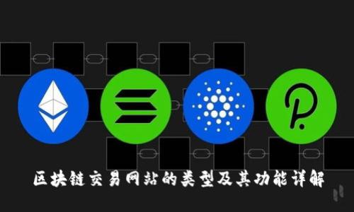 区块链交易网站的类型及其功能详解