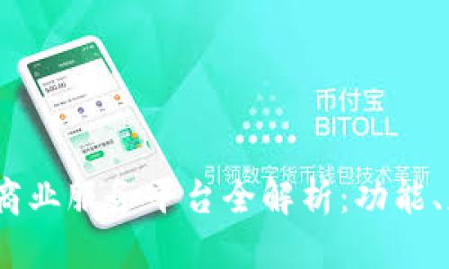 2023年区块链商业服务平台全解析：功能、应用与未来趋势