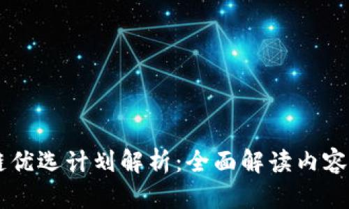 区块链优选计划解析：全面解读内容与应用