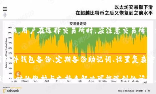   TP钱包交易无法进行的原因及解决方案 / 
 guanjianci TP钱包, 数字资产, 交易无法进行 /guanjianci 

在数字货币快速发展的今天，TP钱包作为一种热门的数字资产管理工具，其稳定性和用户体验备受关注。然而，近期有用户反映TP钱包无法进行交易，这引发了许多人的讨论和担忧。本文将对TP钱包无法交易的原因进行详细分析，并提供解决方案，帮助用户更好地理解和使用这一钱包工具。

TP钱包简介
TP钱包是一款多功能的数字货币钱包，支持多种主流数字资产的存储与管理。作为去中心化钱包，TP钱包用户不仅可以安全地存储数字货币，还能通过其交易功能实现快速买卖。此外，TP钱包还提供了方便的资产管理功能，让用户随时了解自己的资产状况。随着区块链技术的发展，TP钱包的用户逐渐增多，成为许多数字资产投资者的首选工具。

为何TP钱包无法交易？
TP钱包无法交易的原因可能涉及多方面因素，以下是一些主要因素：
1. **网络问题**：区块链交易通常需要连接到特定的网络，如果网络出现故障或拥堵，交易可能无法成功。用户需检查自己的网络连接，确保能够稳定地连接到区块链网络。
2. **钱包版本**：使用的TP钱包版本过旧，可能会导致部分交易功能无法正常使用。用户应确保定期更新TP钱包，获取最新的功能和修复方案。
3. **交易限额**：每个钱包都可能设定交易限额，一旦达到该限额，部分功能可能会受到限制。用户需要了解TP钱包的具体交易政策，确保自己的交易金额未超出限额。
4. **服务器维护**：有时平台可能会进行服务器维护，影响用户的交易体验。用户应关注TP钱包的官方公告，了解维护时间及其影响。
5. **安全因素**：若系统检测到异常活动，TP钱包可能会暂时冻结交易功能，保护用户资产不受损失。在这种情况下，用户应按指示完成身份验证，以解除限制。

如何解决TP钱包无法交易的问题？
当用户遇到TP钱包无法交易的情况时，可以根据以下步骤来尝试解决：
1. **检查网络连接**：确保设备连入互联网，检查Wi-Fi或移动数据是否正常。
2. **更新钱包版本**：前往应用商店或TP钱包官网，检查是否有可用的新版本，及时更新。
3. **确认交易限额**：登录TP钱包，查看相关政策或使用帮助文档，了解自己的交易限额。
4. **查看官方公告**：关注TP钱包的官方社交媒体或网站，了解是否有临时维护或故障通知。
5. **联系客服支持**：如果以上步骤均无法解决问题，建议联系TP钱包的客服支持，提供详细的错误信息，以便快速获取帮助。

TP钱包的安全性如何？
安全性是数字钱包用户最为关注的因素之一，TP钱包在这方面展示出以下特点：
1. **私钥管理**：TP钱包的用户私钥只存储在用户设备上，避免了中心化服务器的安全风险。如果用户的设备未被攻击，资产将相对安全。
2. **双重验证**：部分交易和重要操作需要通过双重验证进行确认，增加了安全性。这种机制能有效防止未授权访问。
3. **实时监控**：TP钱包会实时监控账户的活动，若发现异常情况，将会通知用户并采取保护措施。
4. **安全更新**：钱包开发者会不定期推送安全更新，通过修复已知漏洞，提升整体安全性。
5. **社区反馈**：TP钱包重视用户的反馈，多年来通过修复漏洞和用户体验不断提升其安全性。用户在使用中若发现问题，可积极反馈。

用户如何选择合适的钱包？
选择合适的钱包是每位数字资产持有者的重要决策，良好的钱包能保障资产安全，提升使用体验。以下是一些选择钱包时应考虑的要素：
1. **安全性**：钱包的安全性是首要考虑因素，应优先选择采用多重签名、私钥不存储在云端等安全措施的钱包。
2. **用户体验**：钱包的界面设计和操作便捷性直接影响使用效率。用户应选择界面友好、容易上手的产品。
3. **支持币种**：不同钱包支持的数字资产种类不同，用户应根据自己的投资情况选择相应的钱包。
4. **社区活跃度**：社区活跃度高的钱包通常会有更好的技术支持和用户反馈渠道，有助于问题的及时解决。
5. **开发团队实力**：关注钱包的开发团队背景，选择那些有实力和信誉的团队开发的钱包，可以增加安全保障。

TP钱包在未来的发展前景
随着区块链技术与数字货币产业的不断发展，TP钱包面临巨大的市场机遇与挑战：
1. **市场需求增长**：越来越多的人开始接触数字货币，为TP钱包带来了广阔的用户基础与市场需求。
2. **功能扩展**：未来TP钱包将可能支持更多的功能，例如DeFi、人质合约等创新应用，进一步提升用户体验。
3. **安全技术升级**：随着黑客攻击事件频发，TP钱包需要不断更新安全防护措施，保持在行业中的竞争力。
4. **用户教育**：TP钱包在用户教育上也需要加大力度，让用户了解数字资产管理的风险与操作技巧，提升整体用户素质。
5. **全球市场布局**：TP钱包也可以考虑国际化战略，顺应数字资产全球化趋势，拓展更多国家和地区的市场。

常见问题解答
在使用TP钱包的过程中，用户可能会遇到些许困惑。以下是一些常见问题及其详细解答：

h41. 如何恢复TP钱包中的丢失资产？/h4
一旦用户失去对TP钱包的完全控制，比如遗忘密码或丢失设备，可以通过以下步骤尝试恢复丢失资产：
1. **助记词恢复**：TP钱包在创建时生成了一组助记词，这是恢复资产的关键。用户需保存好助记词，并在重新安装TP钱包后选择“恢复钱包”进行恢复。
2. **备份文件恢复**：若用户进行过钱包备份，可以通过备份文件导入恢复资产。备份文件通常为.json或其他格式，确保在恢复过程中使用正确的文件。
3. **联系客服**：如遇问题可尝试联系TP钱包客服，寻求专业的帮助和指导。

h42. TP钱包的手续费是多少？/h4
TP钱包的交易手续费依据市场情况变化，并且不同资产的手续费标准也会不同。用户在进行交易时，可以在交易界面查看当前的手续费率。这些费用通常用于激励网络节点处理交易，实现交易的正常执行。需要注意的是，手续费会因网络拥堵情况而有所波动，用户在高峰时段交易时，可能需要支付更高的手续费。

h43. TP钱包的安全性如何保障？/h4
TP钱包通过多种安全措施保障用户的资产安全，包括：锁定私钥仅存储于用户设备上、提供双重身份验证机制、实时监控账户异常活动等。此外，用户自身也需加强安全意识，如定期更换密码、不随意点击陌生链接、使用强密码等。

h44. TP钱包能否兑换人民币？/h4
TP钱包本身主要作为数字资产的存储工具，不具备直接兑换人民币的功能。然而，用户可以将TP钱包中的数字货币转入到支持法币交易的交易所进行兑换。用户在选择交易所时，应注意交易所的信誉及手续费率。

h45. 使用TP钱包的风险有哪些？/h4
使用TP钱包的风险主要来自于：**网络黑客攻击**、**用户自身操作失误**、**私钥泄露** 等。因此，用户在使用TP钱包时需要做好安全措施，比如使用硬件钱包备份、定期备份助记词、设置复杂密码、定期检查账户状态等，减少潜在风险。

综上所述，TP钱包是一个功能强大且便捷的数字资产管理工具，但用户在使用过程中，需对其潜在问题保持警惕，关注钱包的安全性与使用体验，并通过及时的维护与支持来解决可能遇到的问题。希望本篇文章能够帮助到广大TP钱包用户，提升大家的使用体验及对数字货币的理解。
