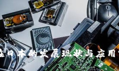 区块链在日本的发展现状与应用实例解析