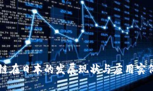 区块链在日本的发展现状与应用实例解析