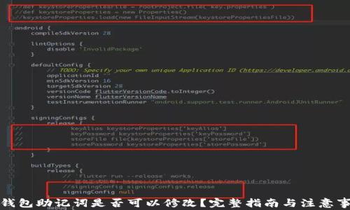 
TP钱包助记词是否可以修改？完整指南与注意事项