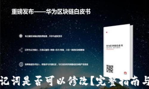 
TP钱包助记词是否可以修改？完整指南与注意事项