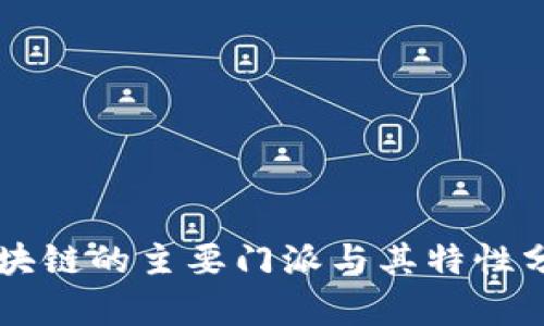 区块链的主要门派与其特性分析
