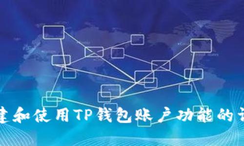 如何创建和使用TP钱包账户功能的详细指南