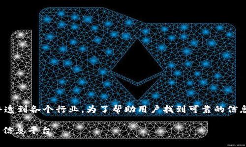 在这个快速发展的数字时代，区块链技术正逐渐渗透到各个行业。为了帮助用户找到可靠的信息和服务，了解一些正规区块链网址是非常重要的。

2023年正规区块链网址大全：安全、可信的区块链信息平台