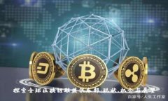 探索全球区块链联盟俱乐部：现状、机会与展望