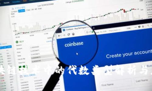 区块链技术中的代数类型解析与应用