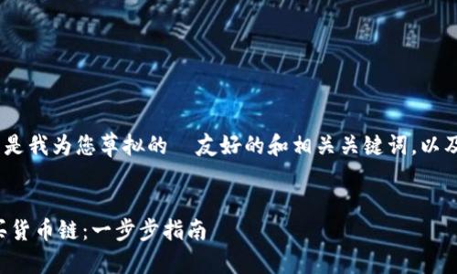 注意：由于内容较长，以下是我为您草拟的  友好的和相关关键词，以及详细的阐述和问题解答。

:
如何通过TP钱包安全购买货币链：一步步指南