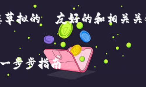 注意：由于内容较长，以下是我为您草拟的  友好的和相关关键词，以及详细的阐述和问题解答。

:
如何通过TP钱包安全购买货币链：一步步指南