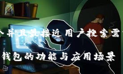 思考一个并且最接近用户搜索需求的优质

详解T P钱包的功能与应用场景