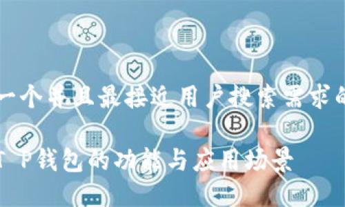 思考一个并且最接近用户搜索需求的优质

详解T P钱包的功能与应用场景