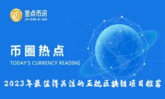2023年最值得关注的正规区块链项目推荐