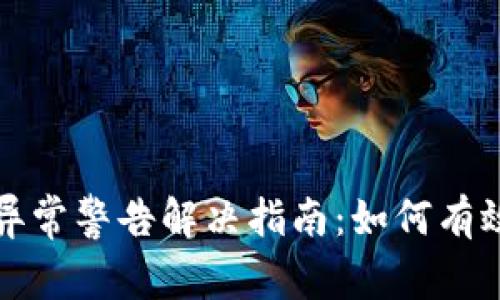 TP钱包环境异常警告解决指南：如何有效处理和防范