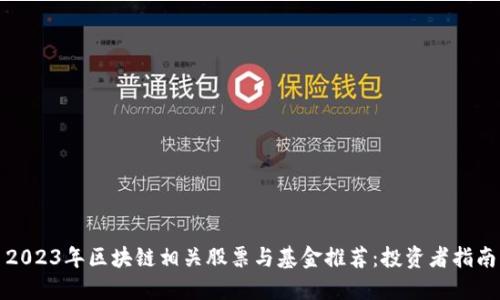 2023年区块链相关股票与基金推荐：投资者指南
