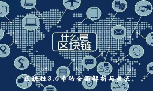 区块链3.0币的全面解析与盘点
