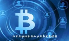 江苏区块链软件的应用与发展探析