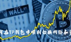如何在TP钱包中顺利切换网络和资产