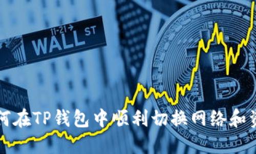 如何在TP钱包中顺利切换网络和资产