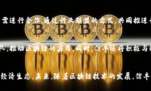 信丰营销区块链优势：推动数字经济的变革

区块链, 信丰营销, 数字经济/guanjianci

引言
区块链技术的迅速发展已经在各个行业掀起了波澜，尤其是在数字经济日益蓬勃发展的今天。信丰作为一个富有活力的地区，积极融入区块链潮流，通过其独特的营销战略，推动数字化经济的转型与升级。本文将深入探讨信丰营销区块链的优势，并剖析它如何促进商家发展、提升消费者体验、加速经济转型等多个方面的积极影响。

一、信丰营销区块链的基本概念
信丰营销区块链是一种通过区块链技术实现的数字化营销方式。比起传统的营销手段，区块链可以提供更高的透明度和安全性。其本质是一种去中心化的数据存储方式，所有的交易和信息经过加密后均可在网络上进行实时共享，从而消除了中介的存在，降低了交易成本。

二、提升透明度与信任度
在商业交易中，信任一直是最重要的因素之一。传统营销往往因为透明度不足，使得消费者对商家的信任度下降。而通过区块链，所有交易都是公开且不可篡改的，消费者可以随时查询商品的流通信息和相关交易记录，这无疑提高了消费者的信任感。

例如，信丰的农产品通过区块链技术进行追踪，消费者可以通过扫描二维码查看产品的生产、运输、销售全过程，确保食品的安全与质量。这种做法不仅提升了消费者的信任，也增加了产品的附加值。

三、降低运营成本与时间
传统的营销流程常常涉及多个中介环节，导致信息传递慢、成本高。而区块链技术可以通过智能合约自动化很多交易和结算步骤，显著降低了运营成本。同时，由于减少了中介的参与，信息的传递效率也大幅提升，从而缩短了营销周期，使得产品更快入市。

四、消费者体验的提升
信丰营销区块链的运用极大地改善了消费者的购物体验。通过区块链技术，消费者不仅能够获得更加透明的信息，还能参与到价值链的各个环节中。例如，消费者在购买产品时可以获得积分或者权益，这些都可以通过区块链进行记录和管理，形成一个良好的互动营销生态。

此外，区块链还提供了个性化推荐服务，根据消费者的购买历史、偏好及行为，系统能够提供更符合消费者需求的商品推荐，提升购买的满意度。

五、促进产业链的整合与升级
信丰凭借其丰富的农产品资源，通过区块链技术吸引了众多上下游企业的参与，在产业链的整合上发挥了重要作用。区块链可以帮助商家更好地进行数据共享，实现更高效的协同工作，减少资源浪费。

比如，多个供应商和零售商可以通过共同的区块链平台进行协作与信息互通，实现信息的实时更新，减少库存积压，提高资金的周转率。这种双赢的局面，将推动整个产业链向更高效、更智能的方向发展。

六、未来展望
随着区块链技术的不断成熟，信丰营销区块链将面临更加广阔的发展前景。不断完善的法规和市场环境，使得区块链的应用场景将更加丰富。同时，新技术的不断涌现，如物联网、大数据等，也将与区块链形成合力，实现更高效的营销模式。

相关问题
Q1: 基于区块链的信丰营销与传统营销的区别是什么？
信丰基于区块链的营销模式，注重信息透明与安全性，以消费者权益为中心。这与传统营销相比，展现出了一些明显的区别。传统营销往往依赖中心化的管理，信息常常无法真实透明，而区块链能确保信息真实性、共享性。通过智能合约，信丰营销可以打破时间与空间的限制，实现自动化的流程，从而降低了运营成本。与此形成鲜明对比的是，传统营销的话语权和信息控制往往在少数几家大型企业手中，消费者常常处于被动状态。

Q2: 信丰如何利用区块链提升农产品的市场竞争力？
信丰在推动农产品市场竞争力方面，通过区块链技术实现了产品的溯源以及品牌建设。农产品的信息可以追溯到源头，消费者可以通过扫描二维码获取从种植到销售的全过程信息，确保安全、透明。同时，信丰还可以通过区块链建立品牌价值。当消费者在较大的市场中面临选择时，透明的供应链及良好的品牌信誉将成为消费者的重要决策依据。

Q3: 信丰营销区块链在消费者与商家关系上扮演什么角色？
信丰营销区块链在消费者与商家之间构建了更紧密的联系。通过区块链技术，消费者能够获得更加真实的信息，从而提升了对商家的信任度。同时，商家也借助此平台直接与消费者进行互动，通过消费数据分析，更好地理解消费者需求，调整营销策略。区块链让传统的单向营销模式转变为双向互动，商家不仅是信息的提供者，同时也是消费者反馈的接收者，从而形成良性的互动。

Q4: 如何推广信丰营销区块链的使用？
推广信丰营销区块链的使用需要多方协作。首先，政府可以通过推出相关扶持政策，鼓励企业应用区块链技术。其次，加大区块链技术的宣传力度，提高社会各界对其的认知和理解。此外，行业内需进行合作，通过行业联盟的方式，共同推进行业标准的制定。最后，企业自身也要加强对区块链技术的研发和应用，不断摸索适合自己的营销策略。

Q5: 信丰未来在区块链领域有什么发展规划？
信丰在未来的发展规划上，将进一步深入探索区块链技术的应用场景，尤其是在农业、物流、金融等领域。同时，将构建多层次的区块链生态系统，整合第三方服务供应商以及自身的技术研发团队，推动区块链的应用。同时，信丰还将积极与科研院所合作，推动技术的迭代升级，确保在区块链领域走在前列，力求实现高质量的发展。

总结
信丰营销区块链的优势不仅在于提升了商品的透明度与安全性，还在于推动了整个商业模式的转型。通过消费者体验、降低运营成本、促进产业链整合，信丰正在积极塑造一个更加高效的数字经济生态。未来，随着区块链技术的发展，信丰将迎来更加广阔的市场机遇，推动整个地区的经济发展。