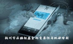杭州市区块链基金的重要性与现状分析
