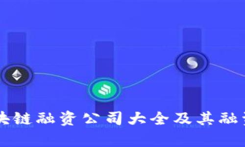 重庆市区块链融资公司大全及其融资服务分析
