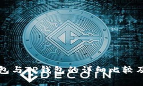 小狐狸钱包与TP钱包的详细比较及区别解析