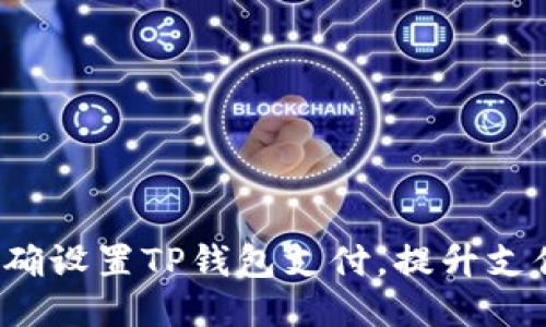 如何正确设置TP钱包支付，提升支付体验？