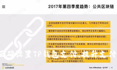 如何正确设置TP钱包支付，提升支付体验？