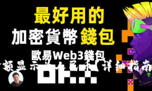 如何将TP钱包金额显示为人民币？详细指南与常见问题解答
