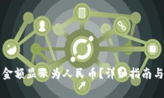如何将TP钱包金额显示为人民币？详细指南与常见