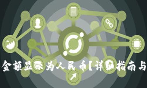 如何将TP钱包金额显示为人民币？详细指南与常见问题解答