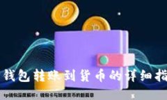 TP钱包转账到货币的详细指南