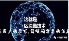 压根无法满足用户的要求。请明确需要的信息并
