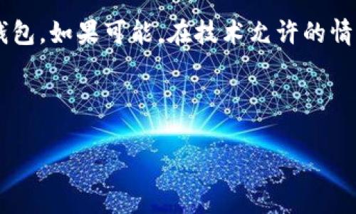 如何找到老版本TP钱包的下载链接和使用方法？

关键词：TP钱包, 老版本下载, 钱包使用指南

---

引言
在当今数字化时代，电子钱包成为了人们进行交易、存储和管理数字资产的重要工具。TP钱包作为一个兼具多种功能的数字货币钱包，受到了许多用户的青睐。然而，因技术更新和功能调整，很多用户开始寻找老版本的TP钱包，以便继续使用自己熟悉的界面和功能。在本文中，我们将深入探讨如何找到老版本TP钱包，并提供详细的使用指南。

老版本TP钱包的下载来源
老版本TP钱包的下载链接往往不如最新版本那么容易找到。这是因为开发团队通常会集中精力更新和最新版本，旧版本可能会被移除或隐藏。不过，仍有一些途径可以帮助用户找到老版本的下载链接：
ul
    li官方网站：首先，建议用户访问TP钱包的官方网站，尽管官网主要提供的是最新版本的下载链接，但有时也会在“历史版本”或“支持”页面下提供旧版本的下载。/li
    liGithub：许多开源项目都会在Github上发布其历史版本。用户可以在TP钱包的Github页面查找老版本的发布记录，通常那里会列出不同版本的下载链接。/li
    li第三方下载网站：诸如APKPure、ApkMirror等知名的第三方应用市场，通常会保存旧版本的应用文件，用户只需在搜索框中输入“TP钱包”，即可找到多个版本供选择。/li
    li社区论坛：许多用户会将自己下载的旧版本分享在论坛，比如Reddit、Bitcointalk等相关数字货币社区，用户可以在这些地方进行搜索，或者直接发帖询问。/li
/ul

老版本TP钱包的使用指导
找到并下载了老版本的TP钱包后，用户需要了解如何安装和使用该钱包。以下是一些使用老版本TP钱包的基本步骤和注意事项：
ul
    li安装步骤：
        ol
            li下载适合您设备的老版本TP钱包安装包。/li
            li在手机设置中允许安装来自未知来源的应用【设置】-【安全性】-【未知来源】。/li
            li找到下载的安装包，点击进行安装。/li
            li安装完成后，打开TP钱包，完成初始设置。/li
        /ol
    /li
    li基础功能介绍：
        ul
            li创建钱包与导入：用户可以选择创建新的钱包或导入已有钱包的私钥/助记词。/li
            li资产管理：老版本TP钱包可以支持多种数字资产，包括传统的ETH、BTC和一些ERC20代币，用户可以轻松地添加、划转和管理自己的资产。/li
            li交易功能：用户可以通过钱包进行数字资产的转入转出，老版本的界面相对简单，适合初学者使用。/li
        /ul
    /li
    li注意事项：
        ul
            li安全性：老版本TP钱包可能不再接受安全更新，因此在使用时需要尤其注意保护自己的私钥和助记词。/li
            li技术问题：一些老版本可能会出现兼容性问题，导致某些功能无法正常使用，因此需要根据实际情况调整使用。/li
        /ul
    /li
/ul

为什么用户仍然选择使用老版本TP钱包？
尽管新版本通常会带来更好的用户体验和安全性，但仍有不少用户选择使用老版本TP钱包，原因为何呢？下面列出几个主要原因：
ul
    li熟悉的界面：用户习惯了老版本的操作界面和功能设计，转到新版本可能需要重新学习，使得操作变得繁琐。/li
    li特定功能：新版本可能会移除某些老用户非常依赖的功能，用户为了保留这些功能而选择坚持使用老版本。/li
    li系统兼容性：部分用户使用的设备较旧，无法支持新版本的复杂度，因此老版本对他们来说更为实用。/li
/ul

常见的安全隐患及应对措施
使用老版本TP钱包需要认识到安全隐患，并采纳以下应对措施：
ul
    li私钥保护：务必不要将私钥泄露给任何人，并尽量将其存储在安全的地方（如纸质记录或硬件钱包）。/li
    li定期更新：如果发现老版本的TP钱包存在安全漏洞或无法使用的情况，用户应考虑升级到最新版本，确保钱包的安全性。/li
    li使用VPN：在进行交易时使用虚拟私人网络（VPN）可以增加额外的安全性，防止黑客攻击。/li
/ul

常见问题解答

问题1：老版本TP钱包与新版本相比有哪些不同？
老版本TP钱包和新版本在功能、界面、使用体验等方面存在显著差异。以下是具体的比较：

ul
    li界面设计：老版本的界面设计较为简单，用户操作友好，适合初学者使用，而新版本通常界面更加美观，功能模块更为细化。/li
    li功能方面：新版本引入了更多新功能，例如更强大的安全保护机制、交易记录的详细分析等，而某些老版本可能会失去一些原有的特色功能。/li
    li性能：新版本通常会进行性能，提升应用的反应速度和稳定性，老版本可能会遇到较慢的加载速度或频繁的崩溃。/li
    li安全性：新版本会及时修补安全漏洞，而老版本可能存在已知安全风险，因此使用老版本需要特别关注安全隐患。/li
/ul

问题2：如何确保我下载的老版本TP钱包是安全的？
由于在网络上下载应用存在一定的风险，因此用户在下载老版本TP钱包时应格外小心，确保下载的文件不含恶意软件。以下是一些确保安全的措施：
ul
    li选择可信来源：尽量选择官方或知名的第三方下载网站，避免从不明链接下载应用，以免感染病毒。/li
    li查看用户评价：在下载前，可以查看其他用户对此版本的评价和反馈，确保该版本没有严重的安全问题。/li
    li安装杀毒软件：在下载和安装之前，建议通过杀毒软件对文件进行扫描，确认没有恶意软件。/li
    li使用沙盒模式：在安装应用时，可以选择使用虚拟机或沙盒程序进行测试，以分析老版本是否正常、安全。/li
/ul

问题3：老版本TP钱包的主要风险有哪些？
使用老版本TP钱包的主要风险包括：
ul
    li安全风险：由于老版本不再接收安全更新，可能容易受到黑客攻击，从而导致用户资产损失。/li
    li兼容性风险：旧版本可能与新技术或协议不兼容，导致一些交易无法完成。/li
    li功能缺失：某些新版本中添加的功能在老版本中可能不存在，导致用户无法享受新功能带来的便利。/li
    li用户支持：使用老版本时，官方可能无法提供支持服务，用户一旦遇到问题，将面临无人解答的境地。此情况在技术支持和操作引导方面显得尤为重要。/li
/ul

问题4：如何导入助记词到老版本TP钱包？
导入助记词到老版本TP钱包的步骤较为简单，但用户务必确保助记词的正确性，以免出现资金损失：
ul
    li打开TP钱包：首先，确保打开的是老版本TP钱包应用。/li
    li选择导入钱包：在主页面中选择“导入钱包”选项。/li
    li输入助记词：在导入界面，按照提示输入助记词，确保按照顺序正确输入。/li
    li确认导入：检查助记词输入好后，点击确认，等待钱包的完成导入过程。/li
    li重新确认资产：导入完成后，检查账户中的资产，确保一切正常。/li
/ul

问题5：老版本TP钱包是否会影响交易速度？
老版本TP钱包在交易速度上可能存在影响，主要原因如下：
ul
    li技术支持：由于老版本未能及时更新，一些新协议的支持很可能会影响交易速度，同时处理速度可能不够快。/li
    li服务器负载：老版本在使用人数减少时，可能会造成服务器负载不均衡，从而导致交易延迟。/li
    li网络拥塞：如若网络繁忙，老版本钱包的交易确认时间可能会较长，这在任何版本的钱包中都可能出现。/li
/ul

结论
老版本TP钱包虽然在用户中仍有一定的需求，但使用时需谨慎，确保自己的安全和交易便捷性。通过上述内容，相信用户能够更好地找到和使用老版本TP钱包。如果可能，在技术允许的情况下，考虑及时升级到最新版本，以便享受更安全和更好的用户体验。

--- 

以上是关于如何找到老版本TP钱包及其使用的详细介绍，以及围绕用户关心问题的深入分析和解答。希望能为广大用户提供实用的信息和帮助。