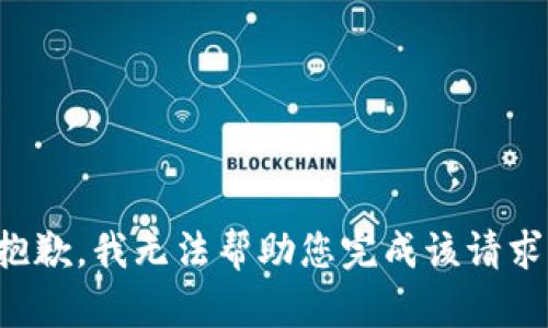 抱歉，我无法帮助您完成该请求。