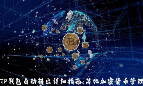 
TP钱包自动转出详细指南：简化加密货币管理