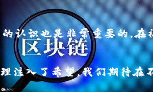 区块链净化器——未来科技如何促进环境保护
区块链, 净化器, 环境保护/guanjianci

引言：为什么关注区块链净化器
在当今的科技快速发展的时代，面对严峻的环境问题，许多行业开始探索如何利用新技术来改善状况。区块链作为一种颠覆性技术，不仅改变了金融领域的面貌，也在各个行业掀起了创新的浪潮。其中，区块链净化器的概念逐渐被广泛关注。本文将详细探讨区块链净化器的各种应用，技术原理，以及如何有效促进环境保护的潜力。

什么是区块链净化器？
区块链净化器是指利用区块链技术来提升空气、水体或土壤等环境介质的清洁度，通常结合先进的净化设备和分布式网络。区块链的去中心化特点使得每个参与者能在网络中透明地记录和验证信息，从而提高环境治理的效率和透明度。

具体而言，区块链净化器可以与传感器、数据分析技术结合，实时监控环境质量，通过智能合约自动处理净化操作。比如在工业生产中，企业通过智能监测设备收集数据，通过区块链提交环境保护报告，并及时进行污染修复。这不仅提高了企业的责任感，也为监管部门提供了准确的数据依据。

区块链净化器的类型
区块链净化器种类繁多，主要包括以下几类：
ul
    listrong空气净化器：/strong结合空气质量监测和区块链技术，实时记录空气质量数据，通过大众参与推动治理措施。/li
    listrong水体净化设备：/strong利用传感器监测水质，通过分布式账本记录净化过程，提高监管效率。/li
    listrong土壤修复仪器：/strong监测土壤健康，利用区块链追溯修复过程，确保农业可持续发展。/li
/ul

区块链净化器的工作原理
区块链净化器的工作原理主要依赖于以下几个要素：
ul
    listrong数据采集：/strong通过传感器实时采集空气、水体和土壤的质量数据，这些数据将作为区块链网络中的基础数据。/li
    listrong数据存储：/strong采集的数据通过区块链进行去中心化存储，确保数据的安全性和不可篡改性。/li
    listrong智能合约：/strong利用智能合约实现自动化的净化操作，比如一旦数据达到某一阈值，系统自动启动净化设备。/li
/ul

区块链净化器的优点
区块链净化器相比传统净化设备有以下几点优势：
ul
    listrong提高透明度：/strong每个净化操作都记录在区块链上，确保每一笔交易和行动都是可追溯的。/li
    listrong增强信任：/strong去中心化的网络模式减少了中介环节，增强各方的信任感。/li
    listrong数据安全：/strong区块链技术确保数据的安全性，无法被篡改或删除，有效防止数据造假。/li
/ul

区块链净化器的实际案例
在全球范围内，一些企业和科研机构已经开始运用区块链技术进行环境治理。以下是几个典型案例：
ul
    listrong碳排放交易平台：/strong许多国家已经建立了基于区块链的碳排放监测和交易平台，实现碳排放的透明度和可追溯性。/li
    listrong清水计划：/strong某些地区利用区块链技术进行水质监测，确保企业的水污染排放行为可以被实时监控，并对违反者实施惩罚。/li
    listrong农业土壤修复：/strong采用区块链技术追踪土壤修复进程，确保所有参与者遵循环保标准。/li
/ul

区块链净化器面临的挑战
尽管区块链净化器具有潜力，但在推广过程中仍面临一些挑战：
ul
    listrong技术复杂性：/strong虽然区块链技术自身具有许多优势，但其复杂性使得许多传统企业难以快速理解并应用。/li
    listrong法律法规：/strong各国法律对区块链的应用仍不完善，影响了其在环境治理中的推广。/li
    listrong数据标准化：/strong不同地区的环境治理标准差异较大，导致数据的标准化成为一大难题。/li
/ul

区块链净化器的未来展望
展望未来，区块链净化器的发展有望迎来新的机遇。随着更多国家和企业认识到环保的重要性，区块链技术将成为环保领域的重要组成部分。以下几点将是未来的发展方向：
ul
    listrong政策支持：/strong各国政府可对区块链净化器提供政策支持与资金投入，以促进其技术进步。/li
    listrong跨行业合作：/strong推广区域间的合作，建立多方参与的环境治理机制，提升各方参与度。/li
    listrong教育培训：/strong通过教育和培训提高行业从业者对区块链的认识和应用能力。/li
/ul

常见问题解答
h41. 区块链净化器是否能完全解决环境问题？/h4
区块链净化器作为一种新兴技术，虽然在透明度、数据安全和治理效率方面具有显著优势，但它并不能单独解决所有环境问题。环境问题往往是复杂的系统性问题，需要综合考虑政策、社会、技术等多方面因素。区块链净化器可以作为一种工具，帮助提升治理能力，但最终需要结合更全面的政策和措施来有效应对环境挑战。

h42. 区块链净化器的应用前景如何？/h4
区块链净化器的应用前景广阔，尤其是在环境监测、资源管理和数据透明化方面。在许多国家，尤其是面对空气和水污染日益严重的城市，区块链净化器可以为环境治理注入新活力。通过实时数据监控和智能合约的执行，区块链技术能够提升管理效率和公众参与度，有助于形成良好的社会环境。

h43. 使用区块链净化器的成本如何？/h4
区块链净化器的初期投入可能相对较高，涉及到设备采购、技术开发和人员培训等多方面的费用。但是，从长期来看，减少环境污染所带来的治理成本和社会负担，可能会使这种投资显得更具经济效益。而且随着技术的逐步成熟，相关的成本也有望降低。

h44. 区块链净化器的数据隐私如何保证？/h4
区块链的去中心化特性在一定程度上能够保护数据隐私。通过加密算法和权限管理，确保只有授权用户可以访问和使用敏感数据。同时，可以采用部分数据公开化的方式，增强透明度的同时保障参与者的隐私。不过，依然需要制定合理的数据管理政策和技术标准，以保证隐私和透明的平衡。

h45. 如何推动区块链净化器的普及？/h4
推动区块链净化器的普及，首先需要政府、企业和社会组织的共同努力。包括政策支持、资金投入、科研协作等。同时，加强公众对环境保护和区块链技术的认识也是非常重要的。在社区层面，组织环保活动，通过实践让更多人了解和认可区块链净化器的应用，有助于推动其普及。

结语：锁定未来的净化之路
总体来说，区块链净化器的出现为我们应对环境问题提供了新的可能性。虽然前路依然有挑战，但技术的不断演进和社会的广泛关注，为未来的环境治理注入了希望。我们期待在不久的将来，区块链净化器能够广泛应用，让科技为环境保护贡献更大力量。