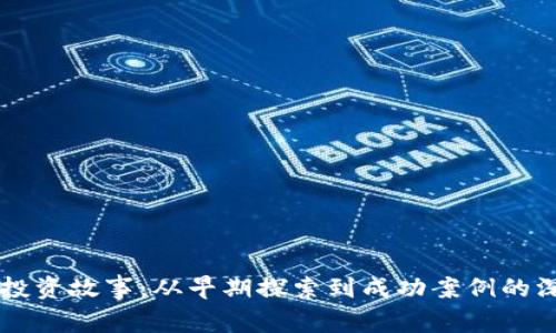 区块链投资故事：从早期探索到成功案例的深度分析