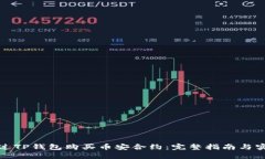 如何通过TP钱包购买币安合约：完整指南与实用技