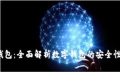 漫蝌t p钱包：全面解析数字钱包的安全性与便捷