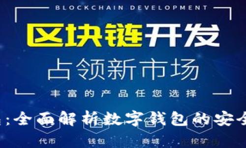 漫蝌t p钱包：全面解析数字钱包的安全性与便捷性