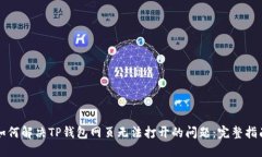 如何解决TP钱包网页无法打开的问题：完整指南